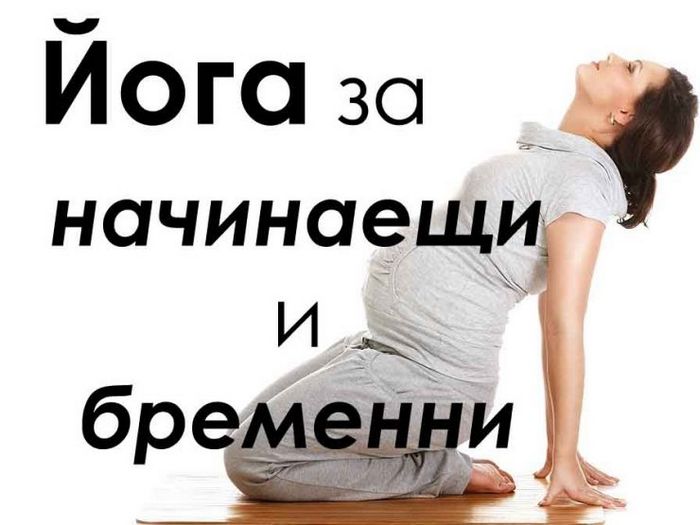 Упражнения йоги для начинающих и беременных