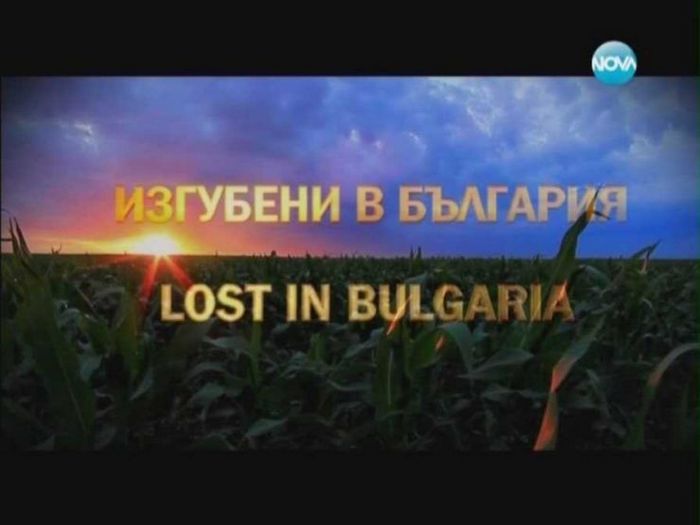 Пропал в болгарии