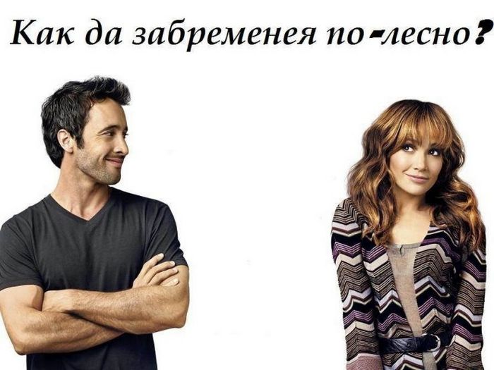 Как легче забеременеть естественным путем?