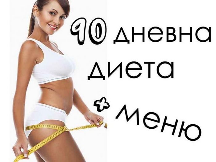 90-Дневная диета - потеря веса за счет раздельного приема пищи