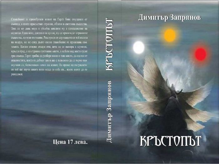 Перекресток - новый болгарский фантастический роман